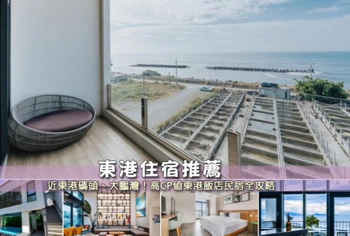 東港旅遊住宿 東港旅遊住宿