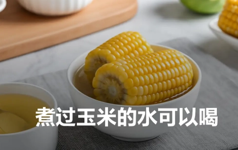 煮玉米水飲用