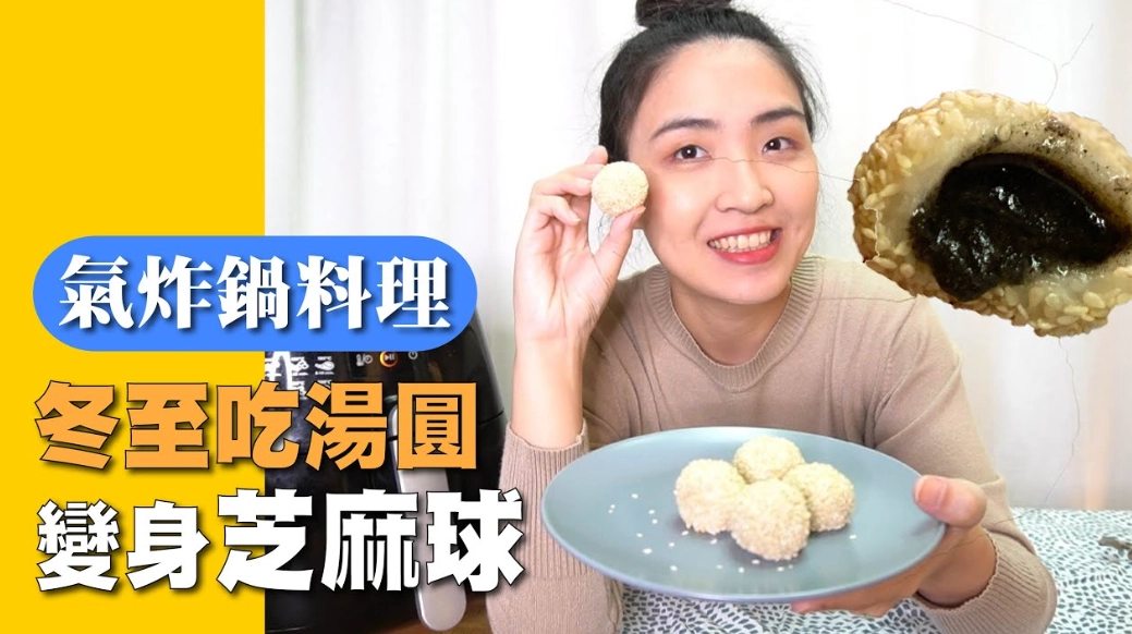 氣炸芝麻湯圓