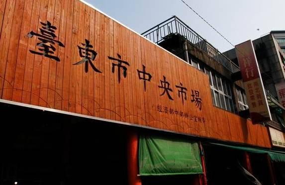 台東市中央市場
