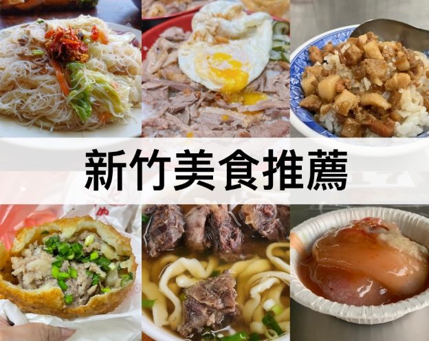 新竹教育大學美食