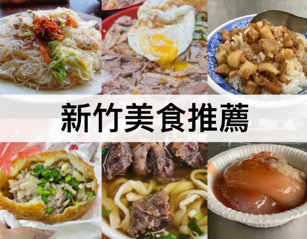 新竹南大路美食