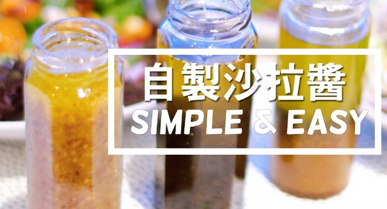 沙拉醬食譜