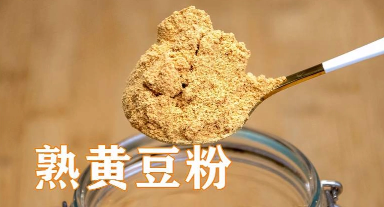 黃豆粉食譜