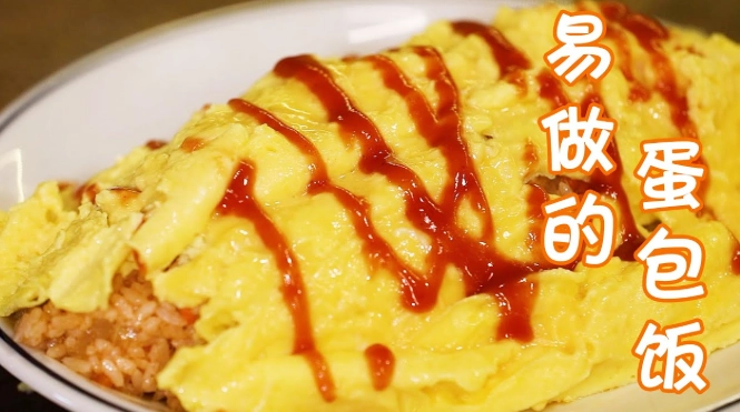 蛋包飯做法