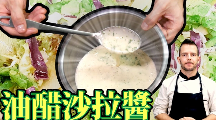 沙拉醬食譜