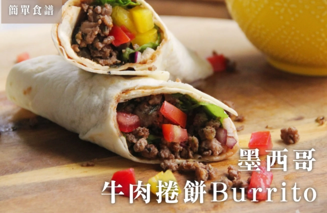 自制墨西哥卷饼早餐