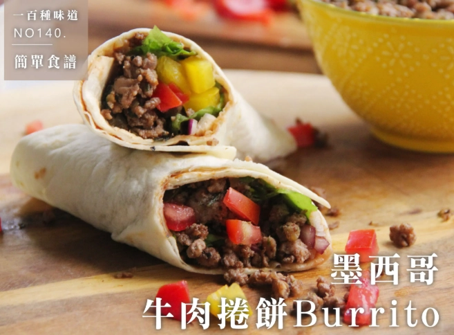 墨西哥捲餅做法