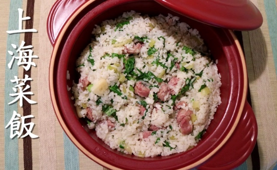 上海菜飯做法